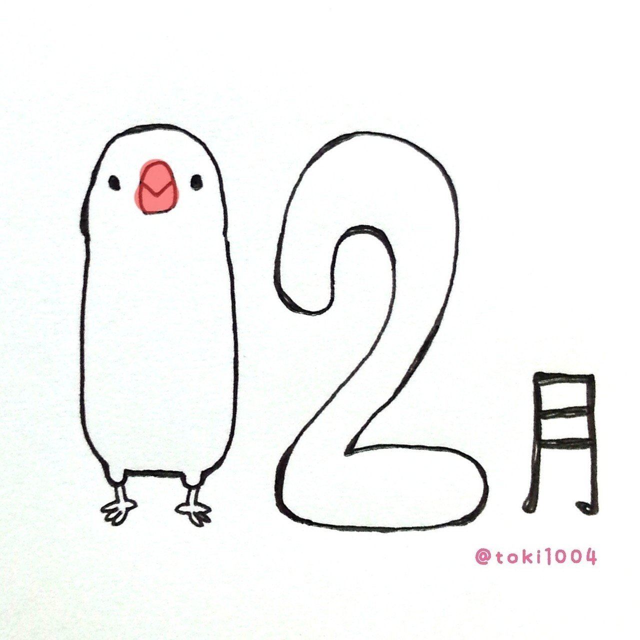 今日から12月ですね 風邪はだいぶよくなりました なんとかクリマに出れそうです 絵 イラスト イラストレーター お絵描き ドローイング 一発描き ボールペン 文鳥 12月 とき アイコン変わりました Note 今日から12月ですね 風邪はだいぶよくなりました なんとかクリマに出れそうです 絵 イラスト イラストレーター お絵描き ドローイング 一発描き ボールペン 文鳥 12月 とき アイコン変わりました Note