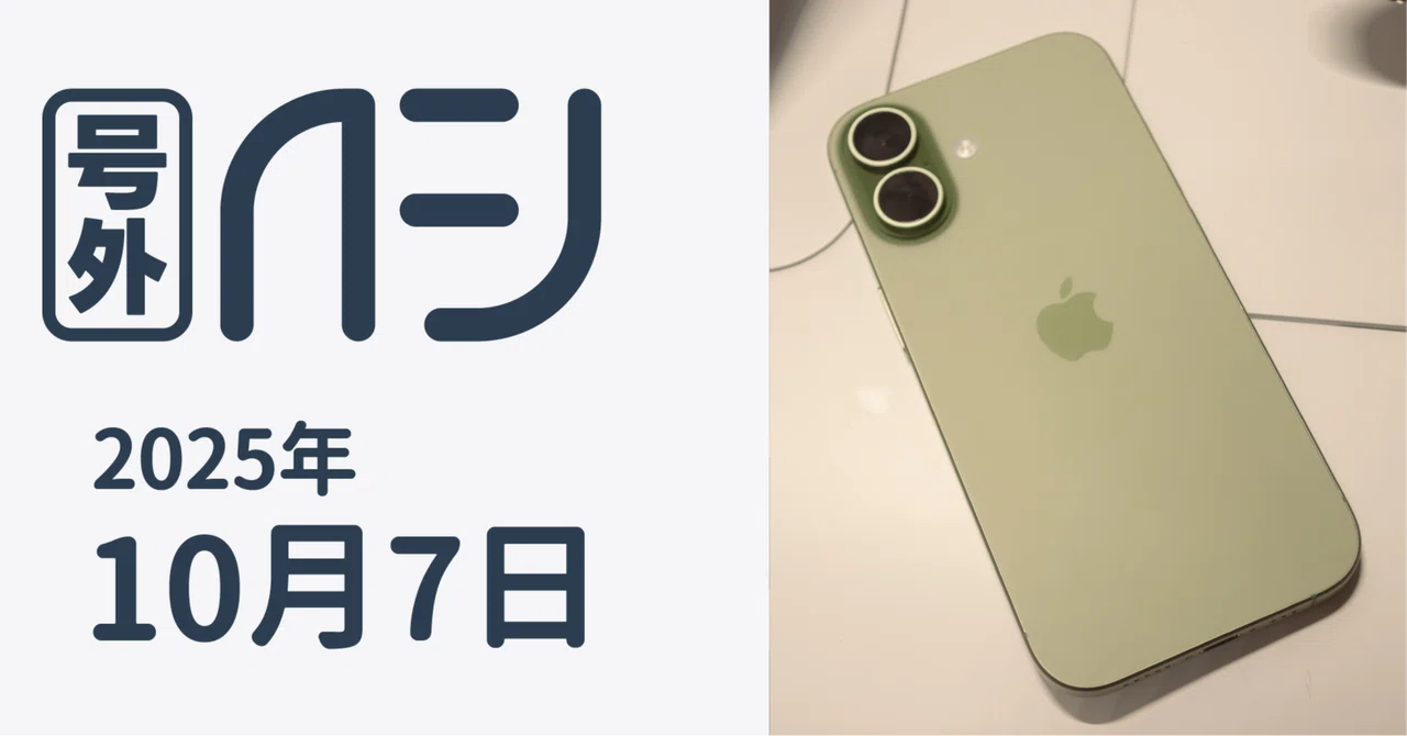 iPhone 17お触りレポ / サンデーAFJ号外 2025年10月7日号|虎豆しば2号 iPhone 17お触りレポ / サンデーAFJ号外 2025年10月7日号|虎豆しば2号
