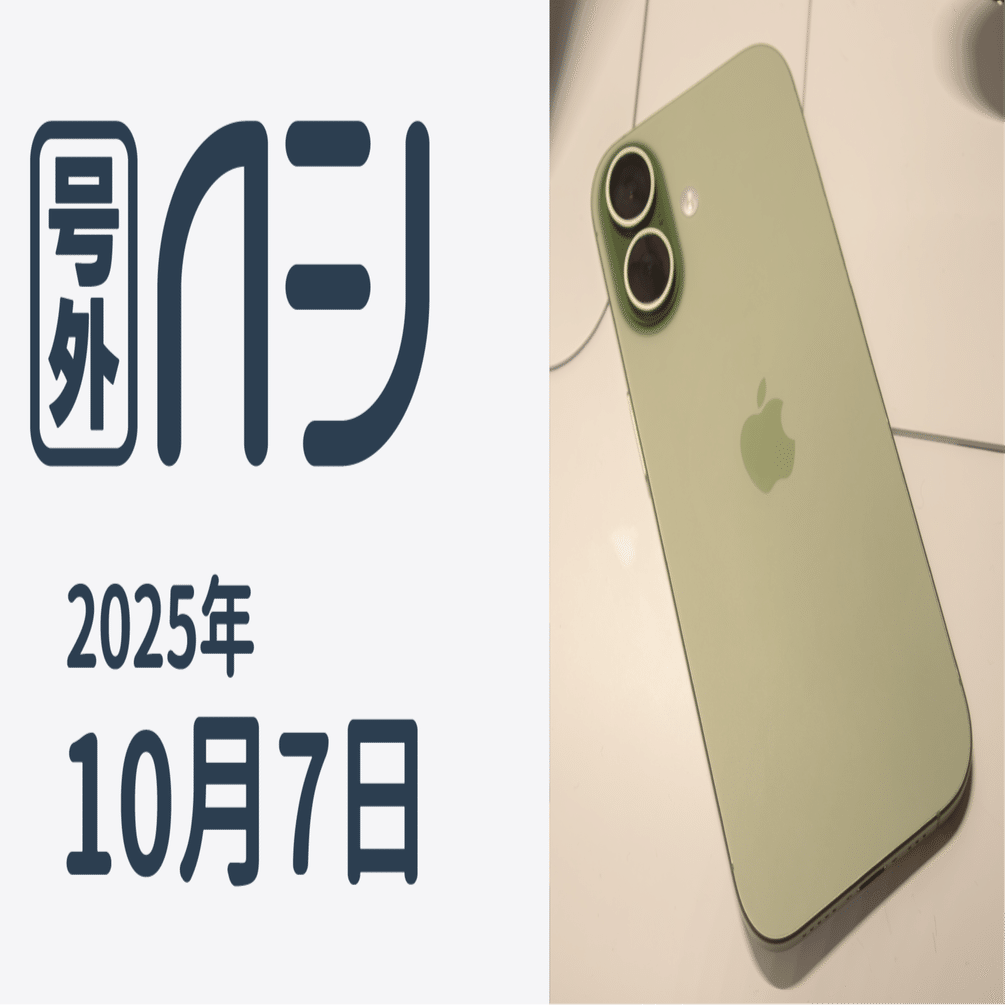 iPhone 17お触りレポ / サンデーAFJ号外 2025年10月7日号｜虎豆しば2号