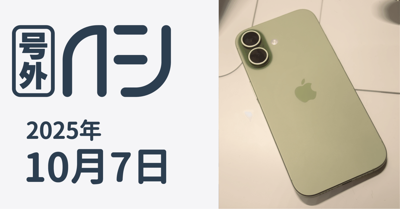 iPhone 17お触りレポ / サンデーAFJ号外 2025年10月7日号｜虎豆しば2号