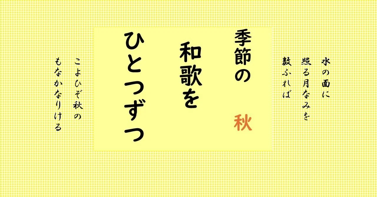 季節の和歌をひとつずつ（17） 水の面に照る月なみを｜のざわちかこ／古典を未来に