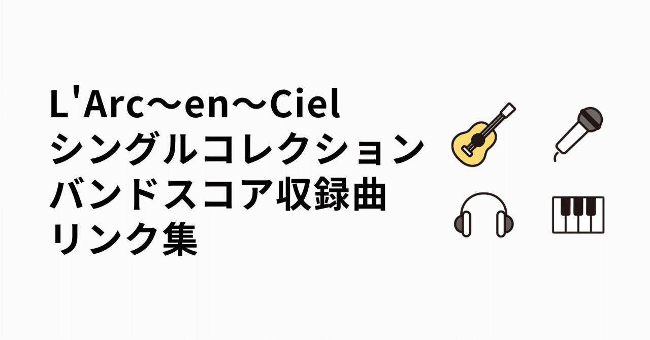 L'Arc～en～Ciel I シングル・コレクション」のバンドスコア収録