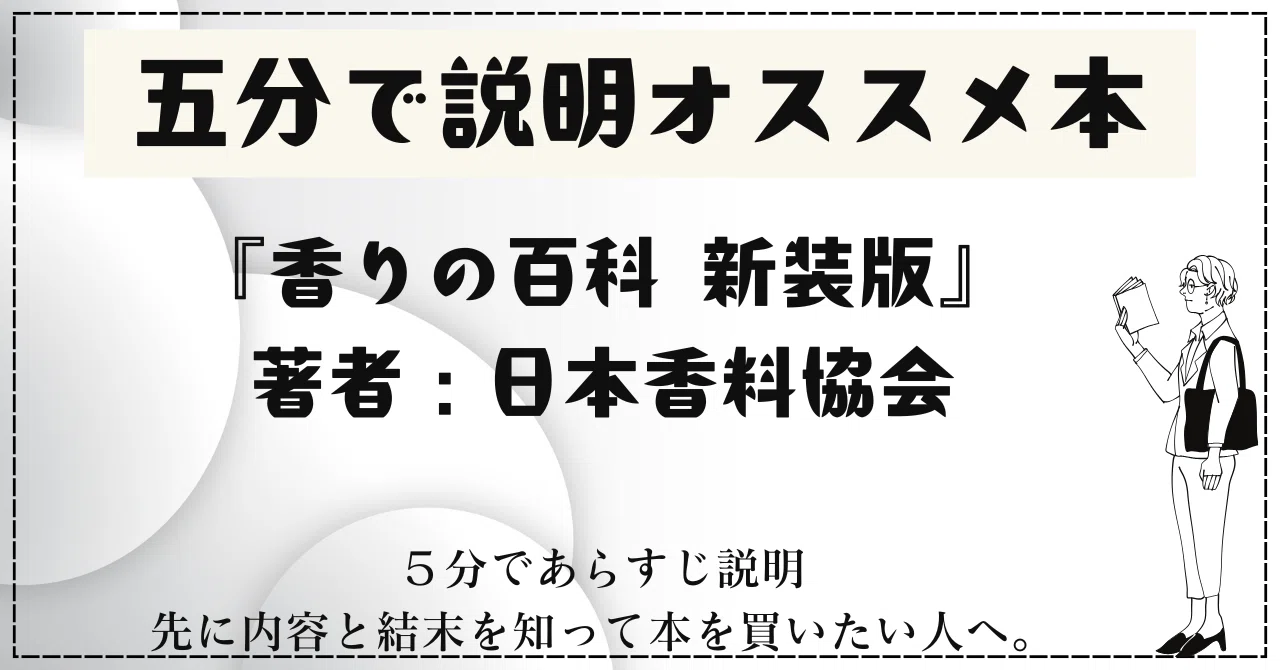 🌟5分で説明オススメ本『香りの百科 新装版』著者：日本香料協会（編
