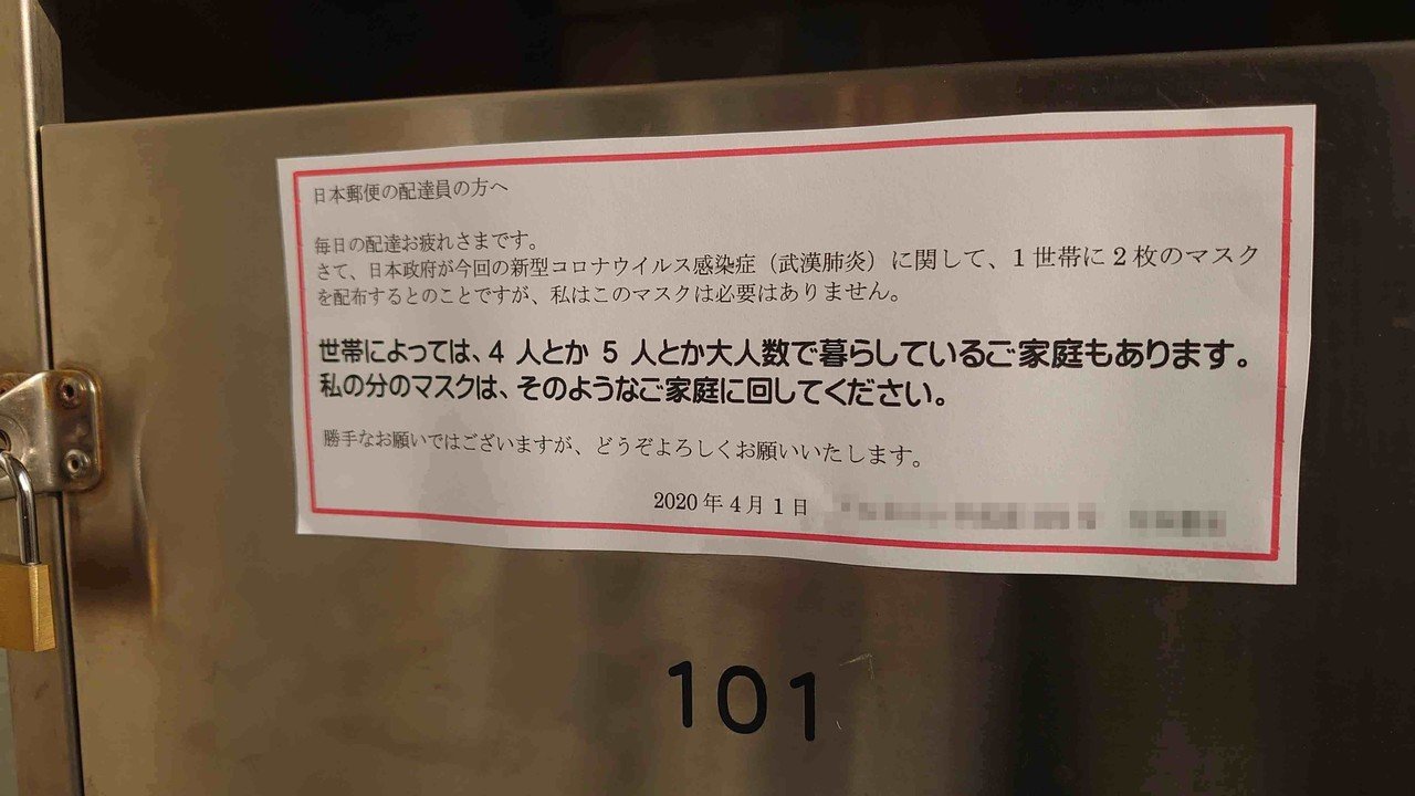 マスク2枚受け取り拒否 Noryskywalker Note