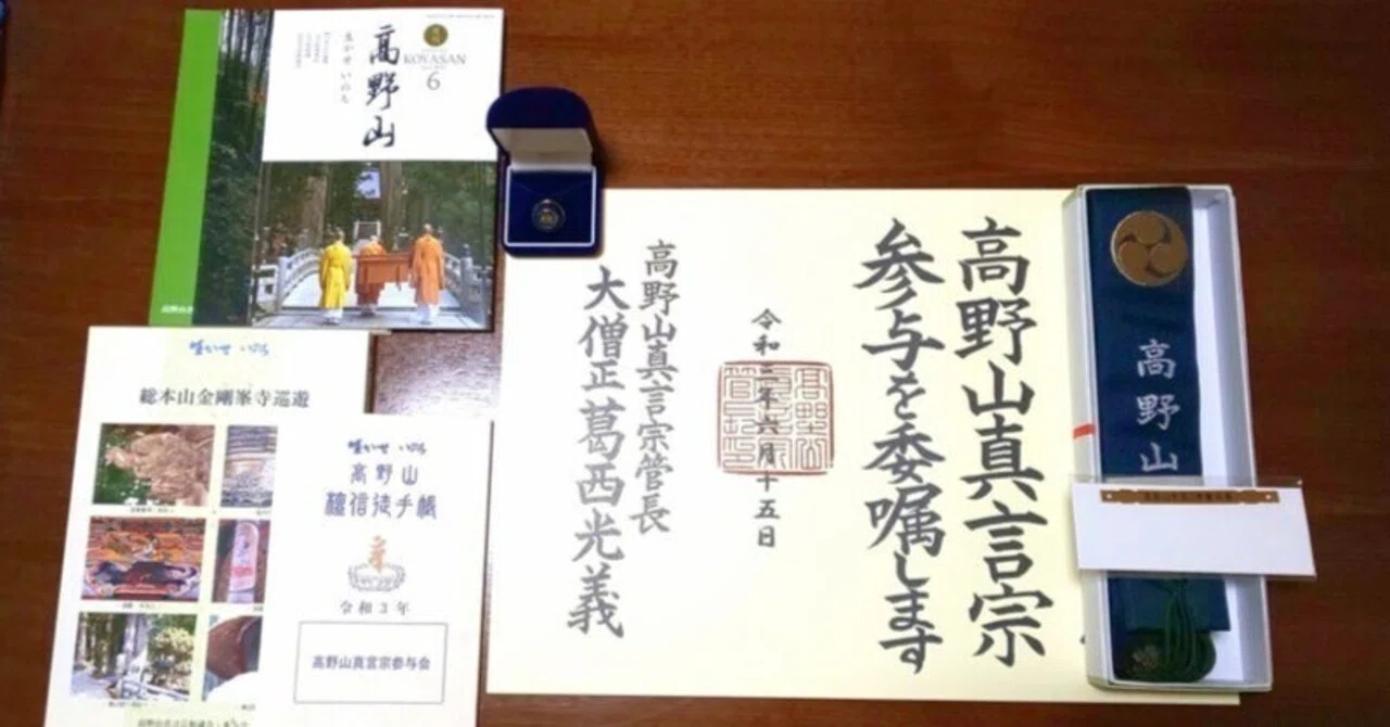 高野山真言宗 参与会 仏前勤行 ①｜あいの鎮守の森の系譜【江戸時代
