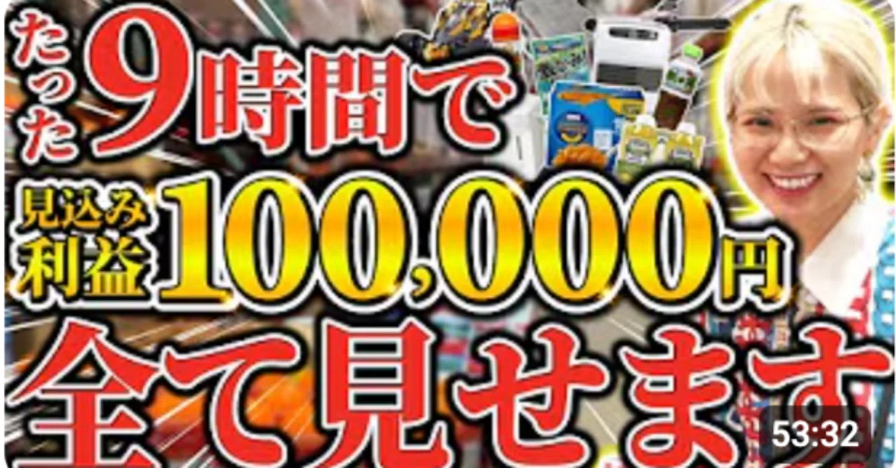 店舗せどり】1日で「見込み利益10万円」を現実にする──私のやり方