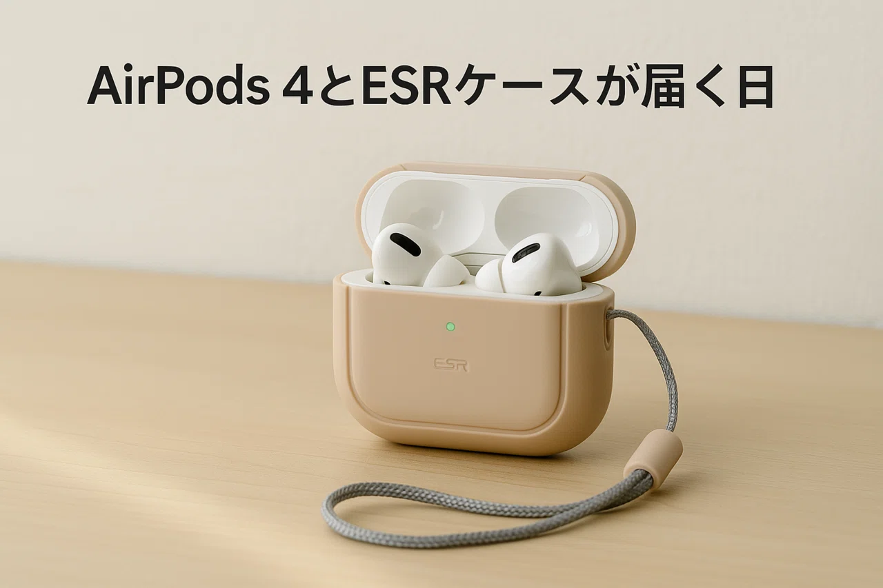 AirPods 4とESRケースが届く日｜Kazuhiko