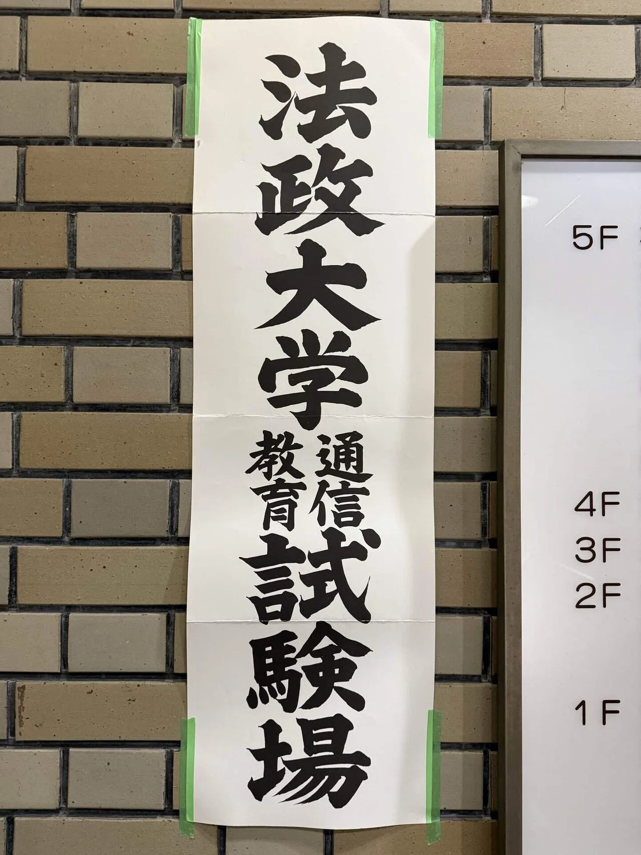 法政通信】単位修得試験 in 金沢 2025.10.5｜まっしー🌈@法政通教卒