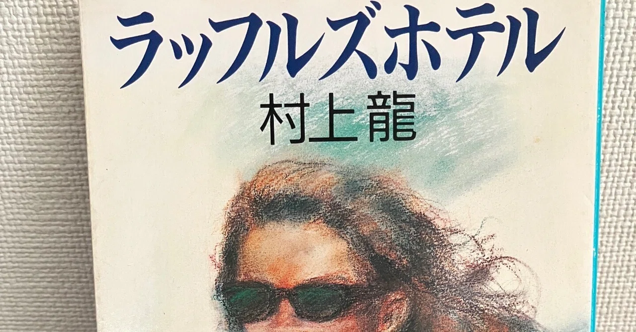 読書感想】夏の98/100冊『ラッフルズホテル』村上龍（集英社文庫