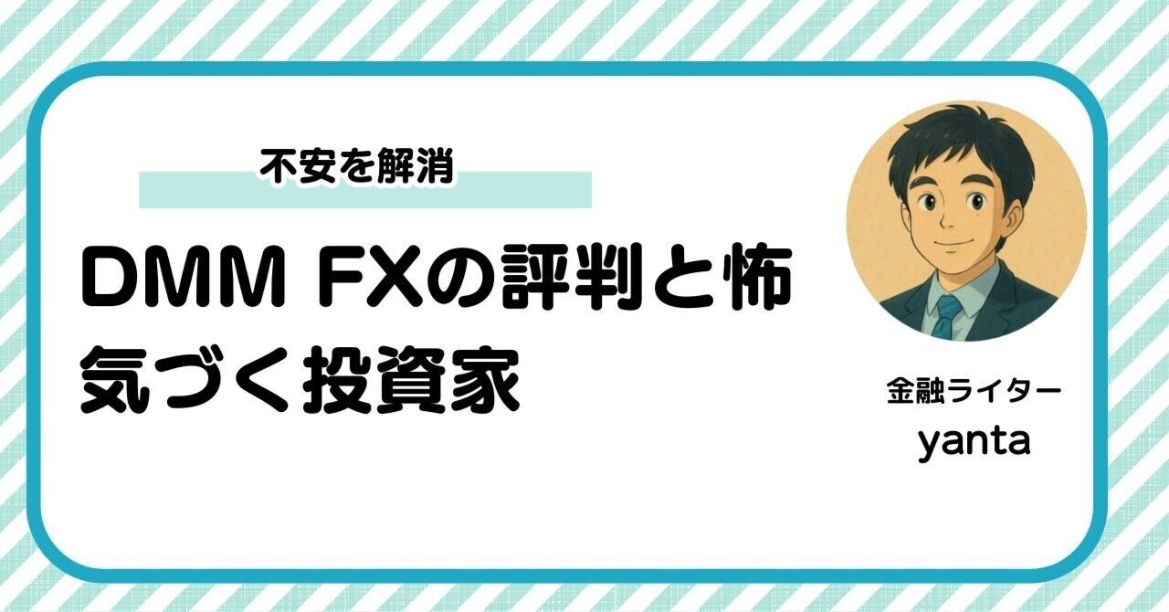 DMM FXの評判と怖気づく投資家～不安を解消する完全ガイド｜yanta＠金融ライター+トレーダー