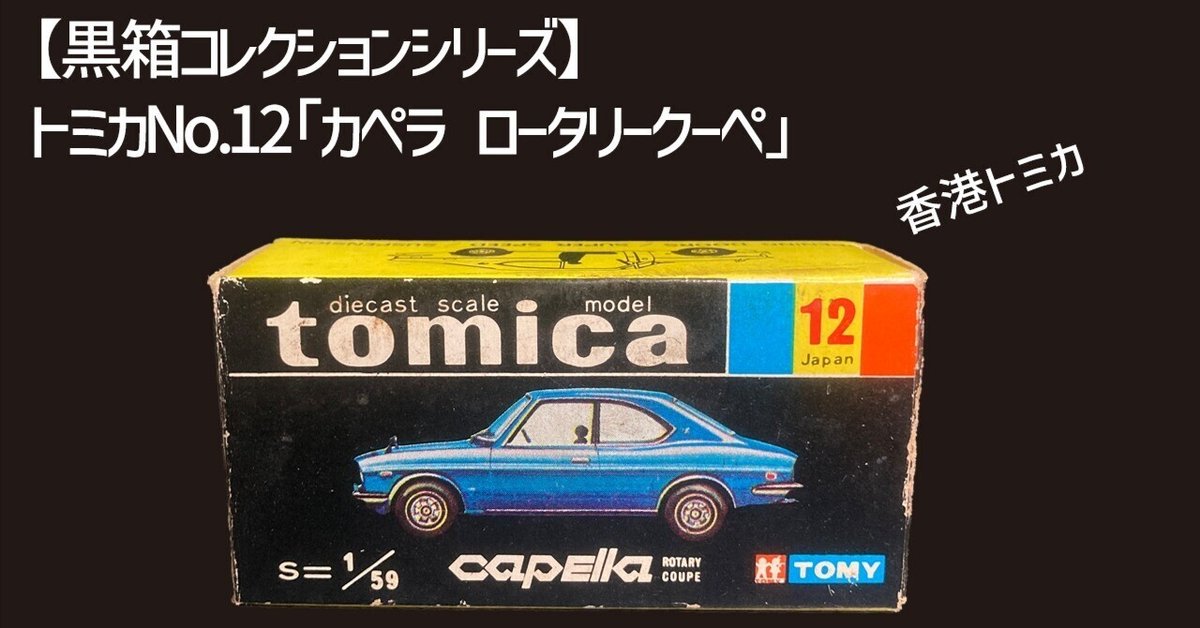 (トミカ香港製) カペラ ロータリークーペ 昭和トミカに刻まれた父の文字──1971年『カペラ・ロータリー