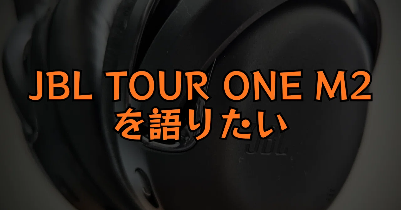 JBL TOUR ONE M2 について語りたい｜多趣味なデザイナ