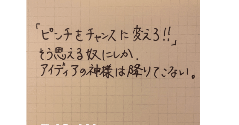 深刻、悲壮感からはなにも生まれない！笑顔、ワクワクからアイディアはチャンスは生まれる⭐️