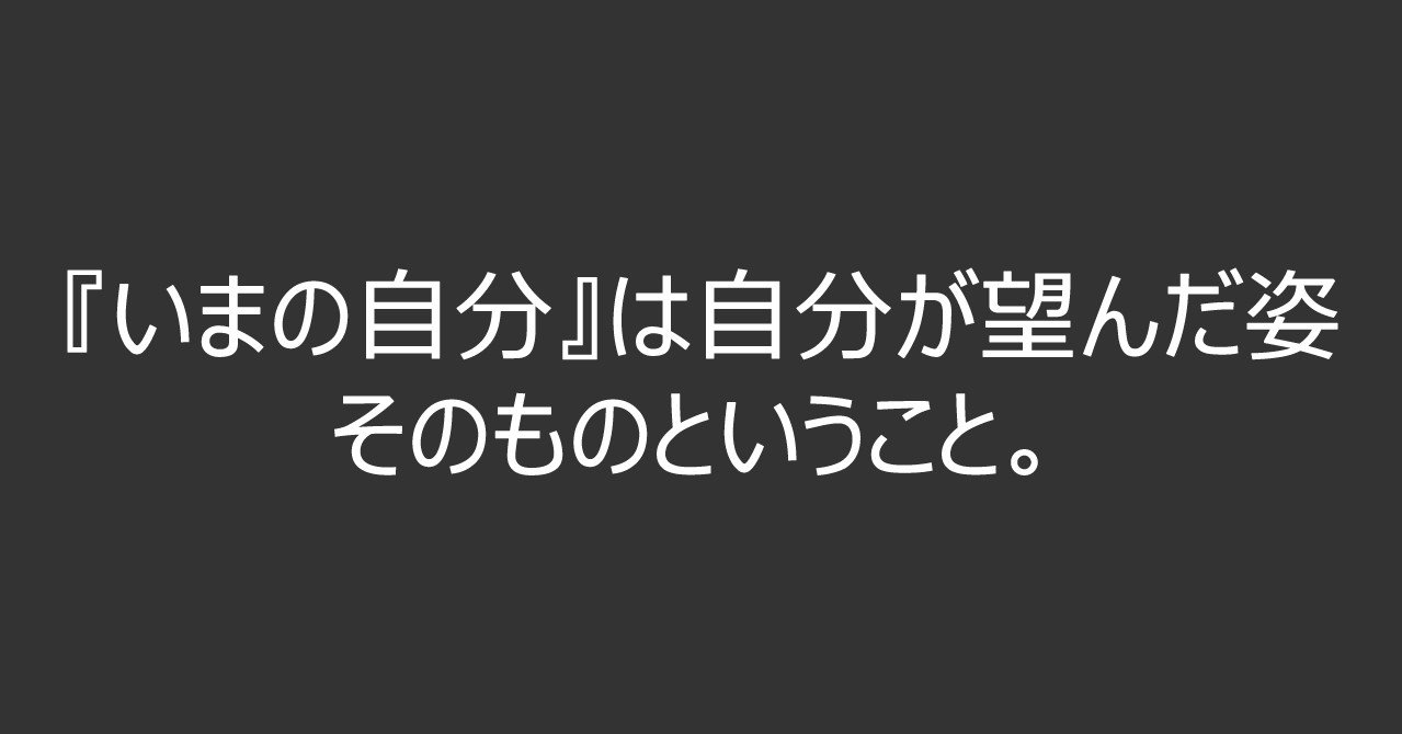 いまの自分 は自分が望んだ姿そのものということ 四栗 崇 Note