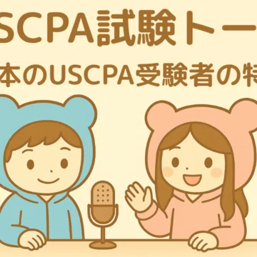 USCPA新試験まとめ｜どこ@USCPA（米国公認会計士）｜note