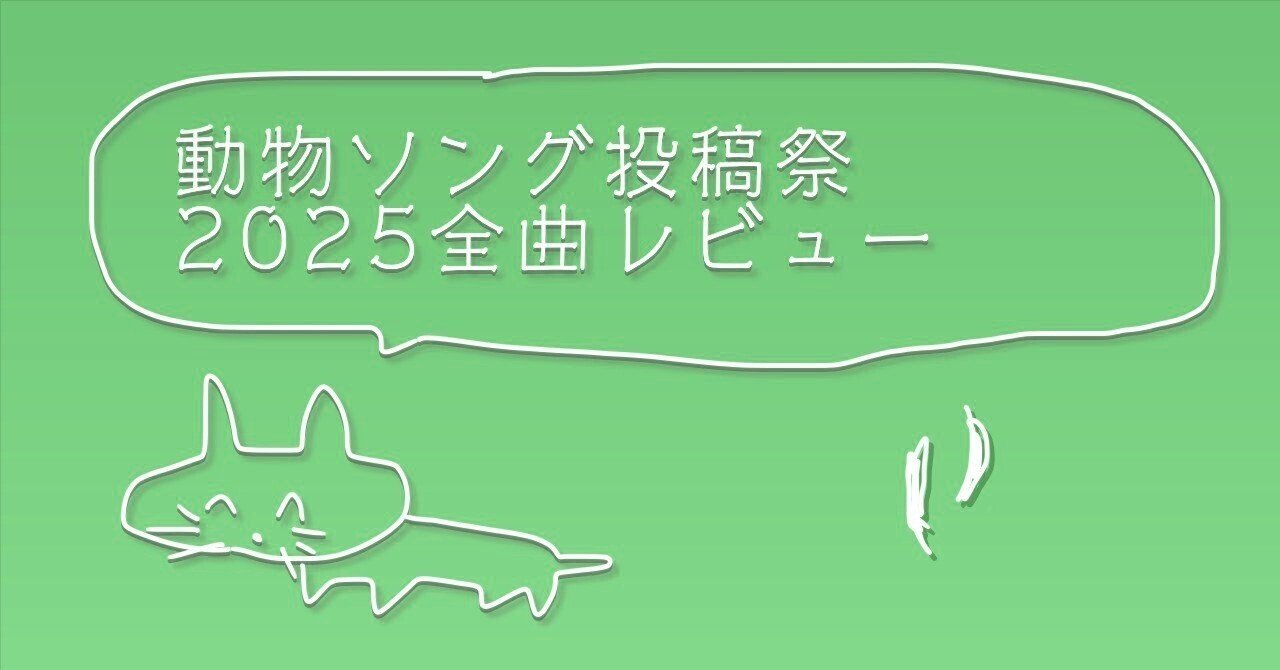 動物ソング投稿祭2025全曲レビュー2｜新見凶犬