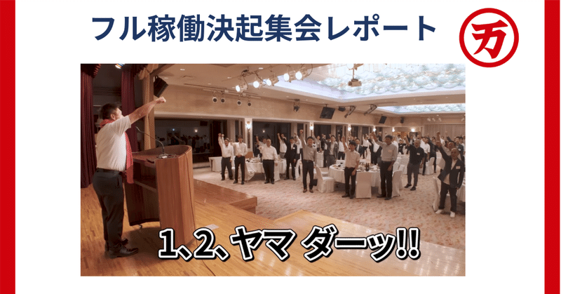 フル稼働に向けた決起集会が開催されました！