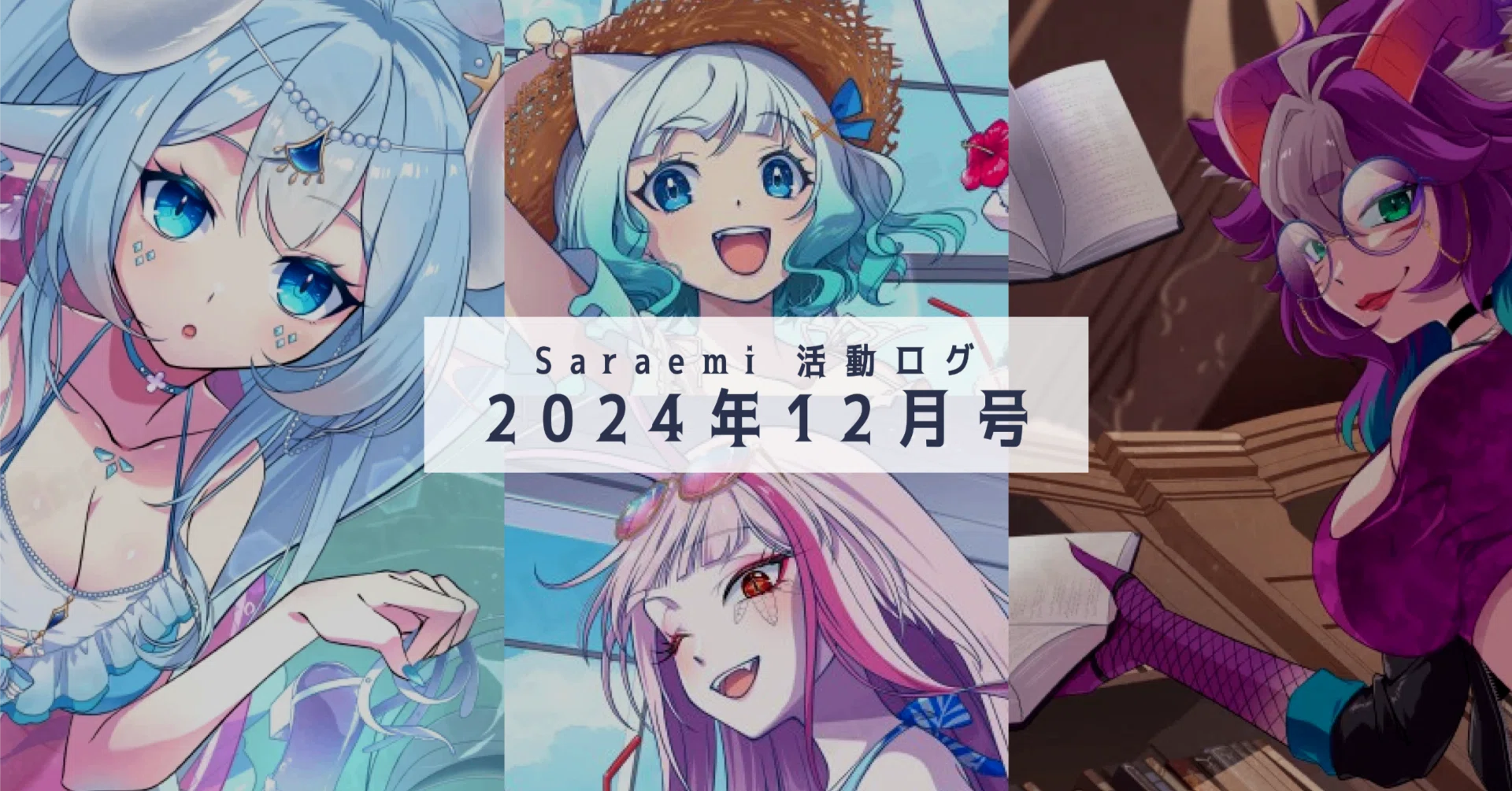 ファンアートから繋がったお仕事と自分メンテの重要性｜さらえみ