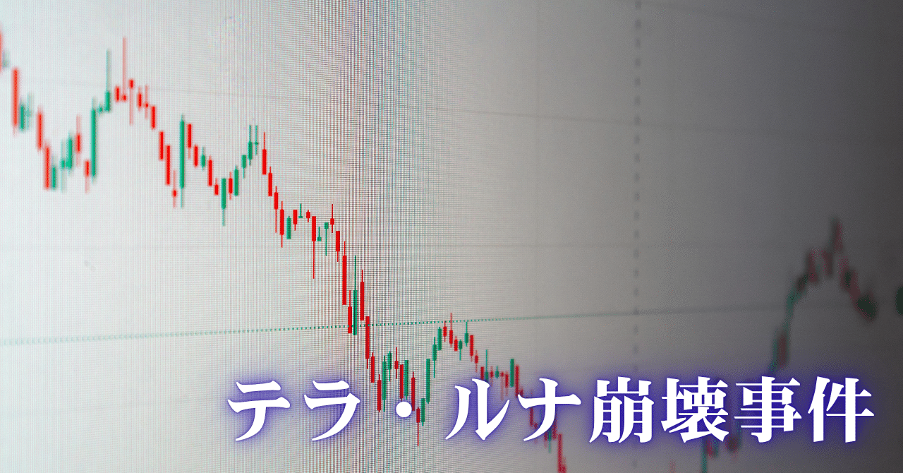 Terra Luna崩壊 - 500億ドルが消えた3日間の記録｜Genesis Vault - 旧Gens Notes