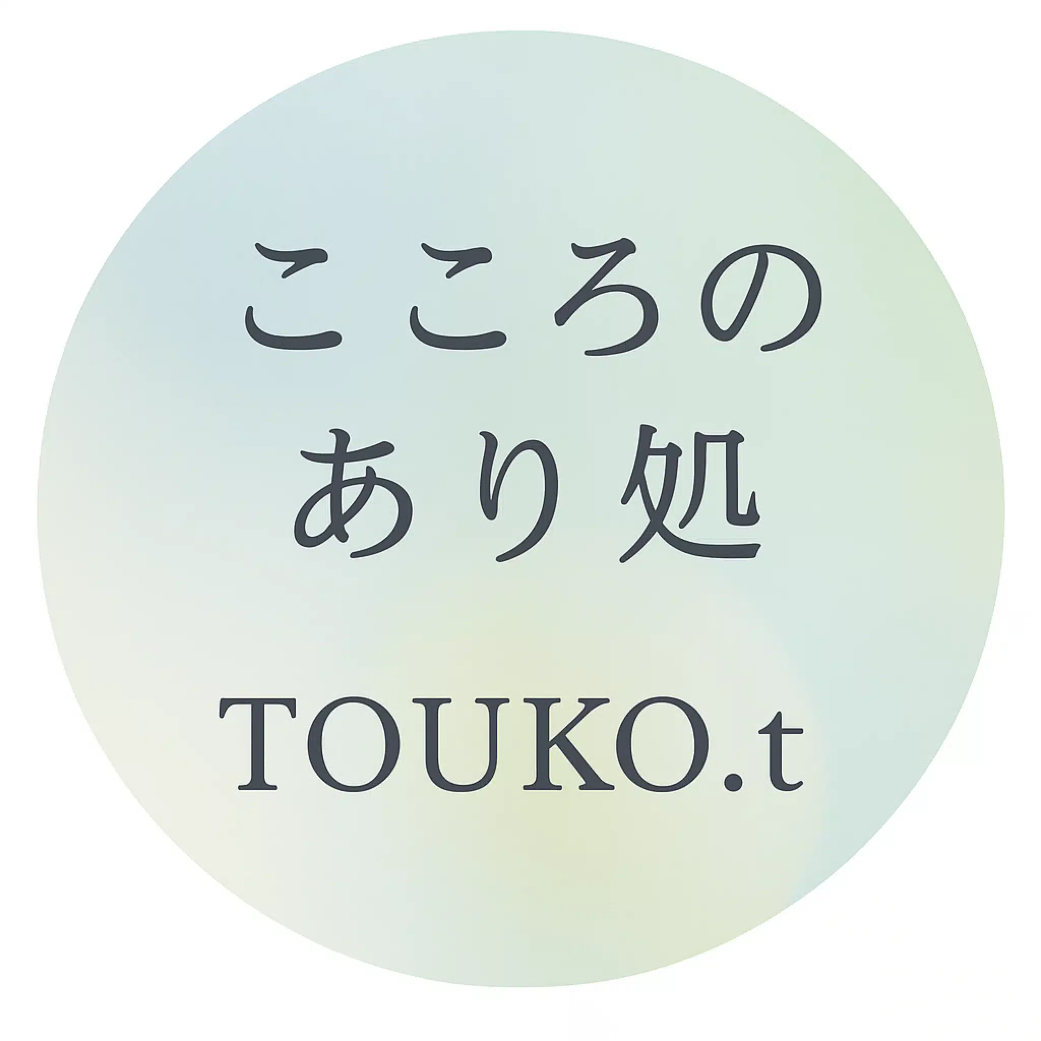 心理リーディング作家　TOUKO.t