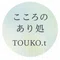 心理リーディング作家　TOUKO.t