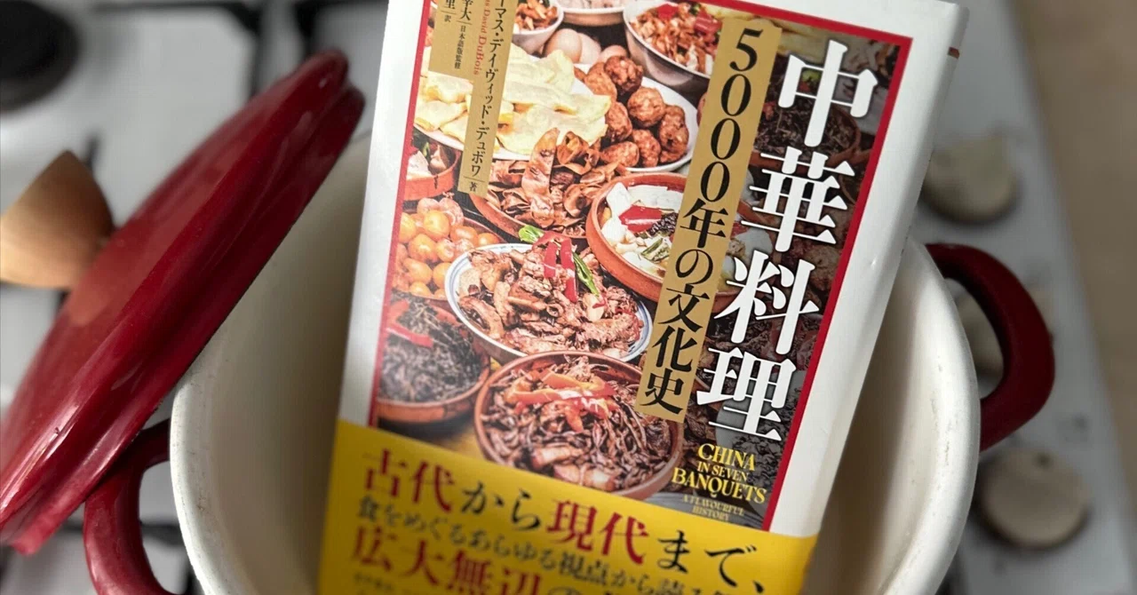 宴で読み解く中国の食文化『中華料理 5000年の文化史』|八木田一世 宴で読み解く中国の食文化『中華料理 5000年の文化史』|八木田一世