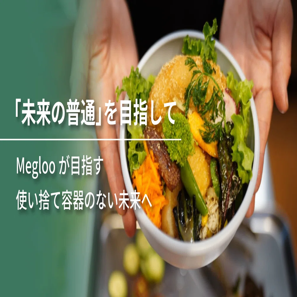 未来の普通」を目指して―Meglooが目指す使い捨て容器のない未来へ 