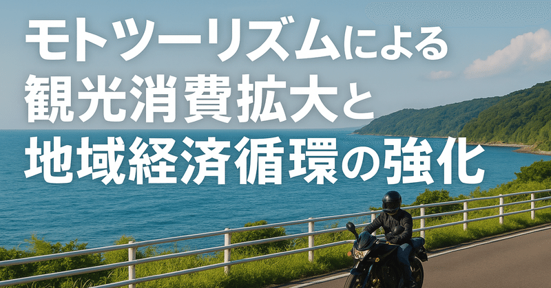 モトツーリズムによる観光消費拡大と地域経済循環の強化 eyecatch