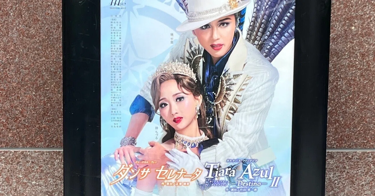 ♪宝塚星組☆ 『ダンサ セレナータ』『Tiara Azul －Destino－II 