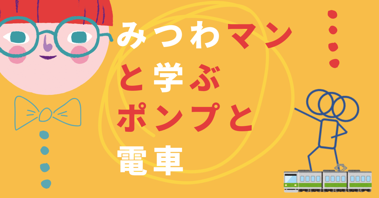 みつわマンと学ぶ、ポンプと電車