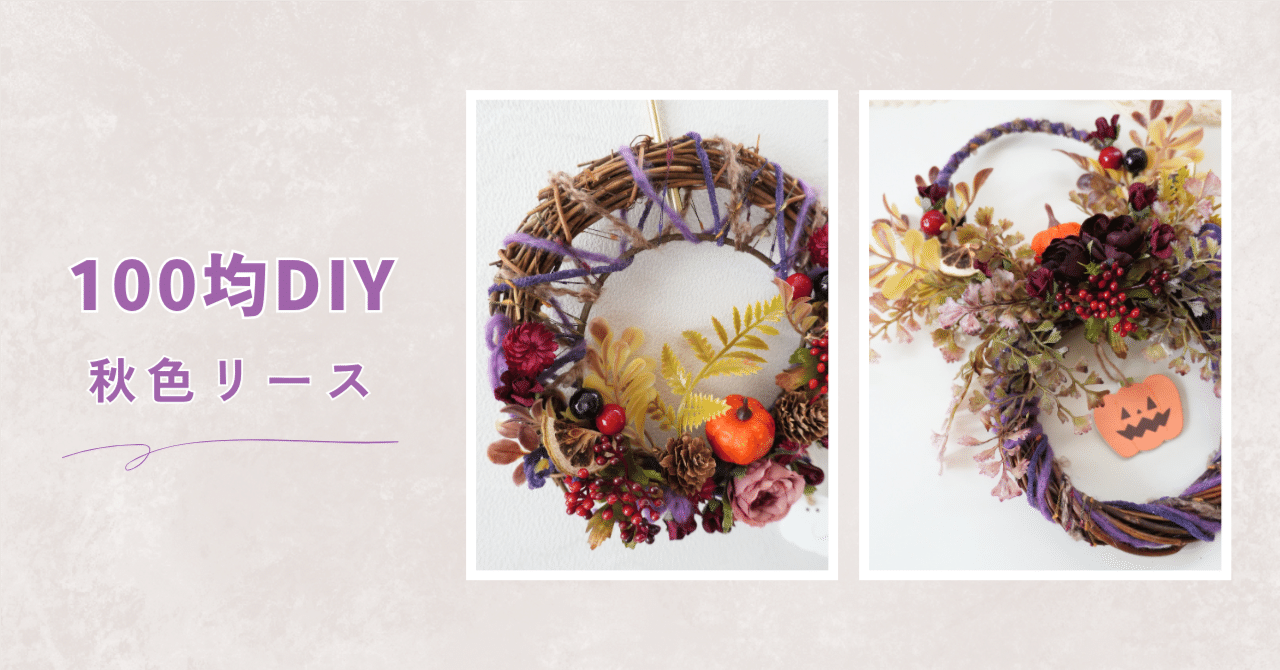 100円ショップ材料で作る秋のリース｜毛糸と造花でハンドメイド