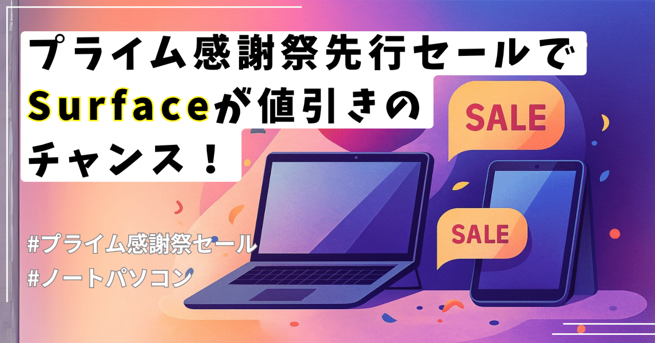 プライム感謝祭先行セールでSurfaceが値引きのチャンス！｜くたくた