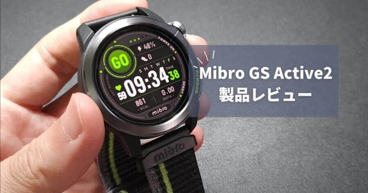 Mibro GS Active 2 レビュー】ランナー必見！プロ仕様のランニング 
