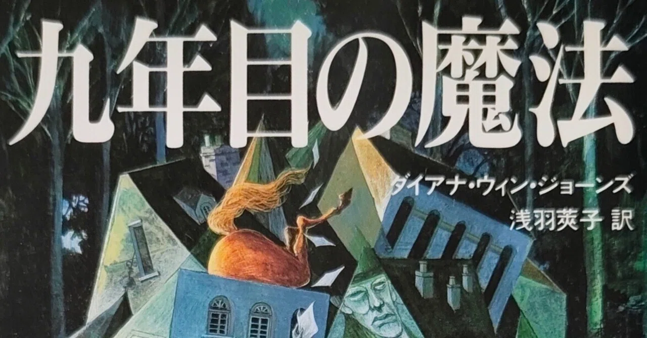 その魔法を手放すとき-「九年目の魔法」を読む｜植岡藍