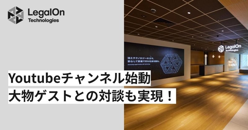 Youtubeチャンネル始動！LegalOn Technologiesが目指す「AIカンパニー」としての未来