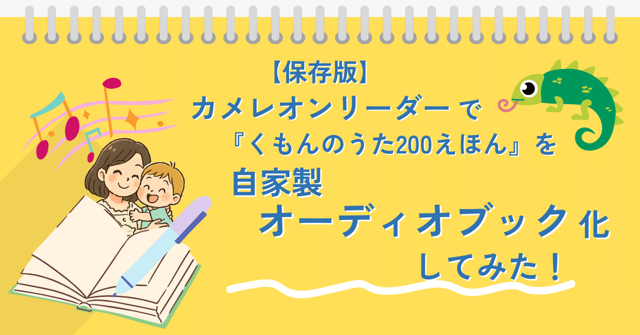 保存版】カメレオンリーダーで『くもんのうた200えほん』を自家製