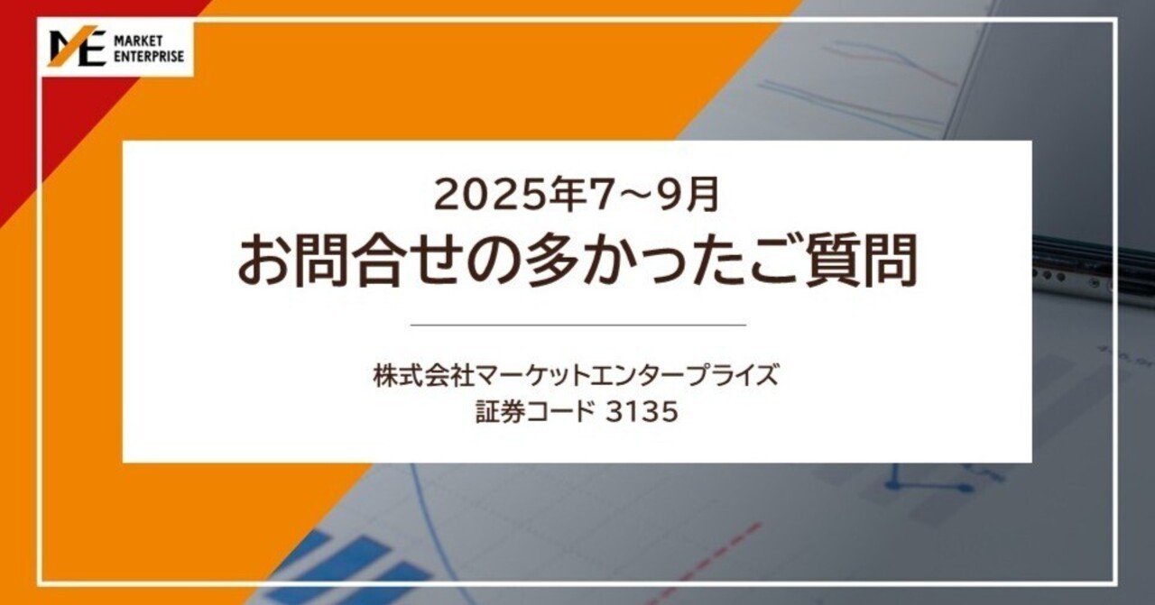 3135]2025年7～9月 お問合せの多かったご質問｜マーケット