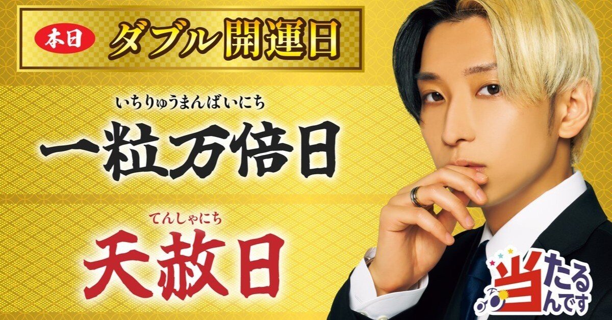 2025年10月6日】ダブル開運日「一粒万倍日」＆「天赦日」｜当たるん