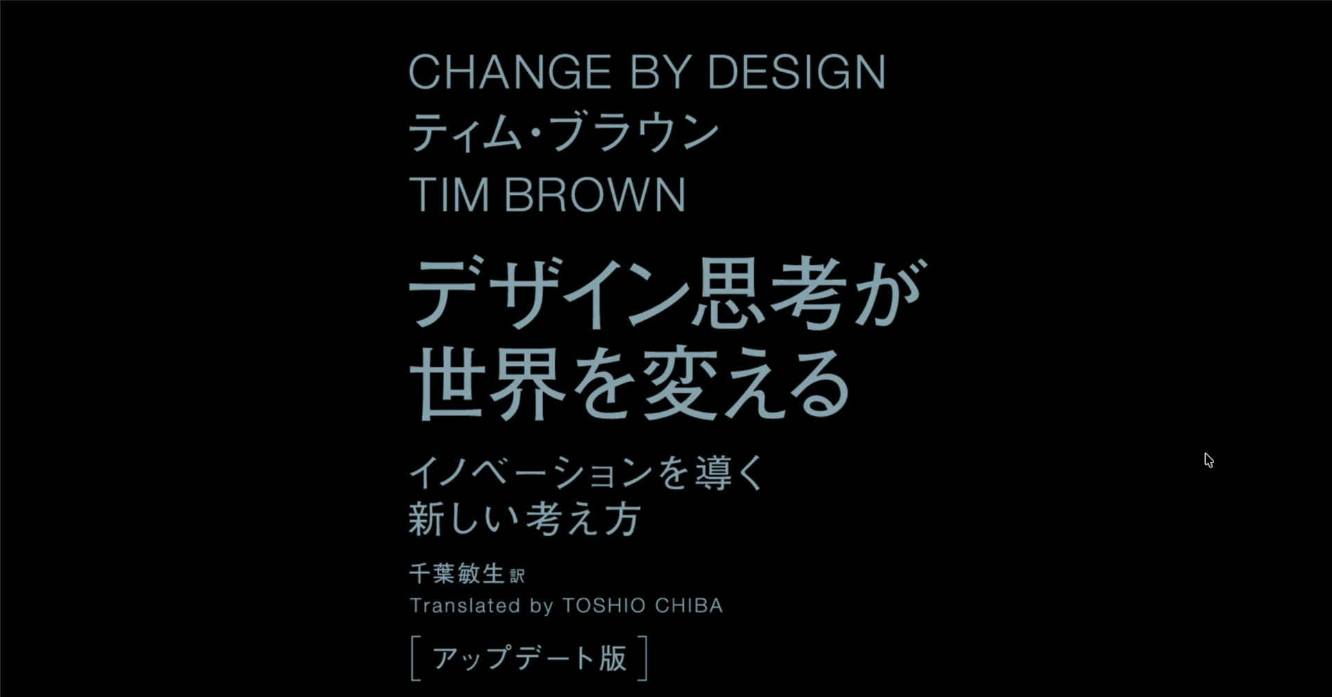 本要約×考察】デザイン思考が世界を変える〔アップデート版 