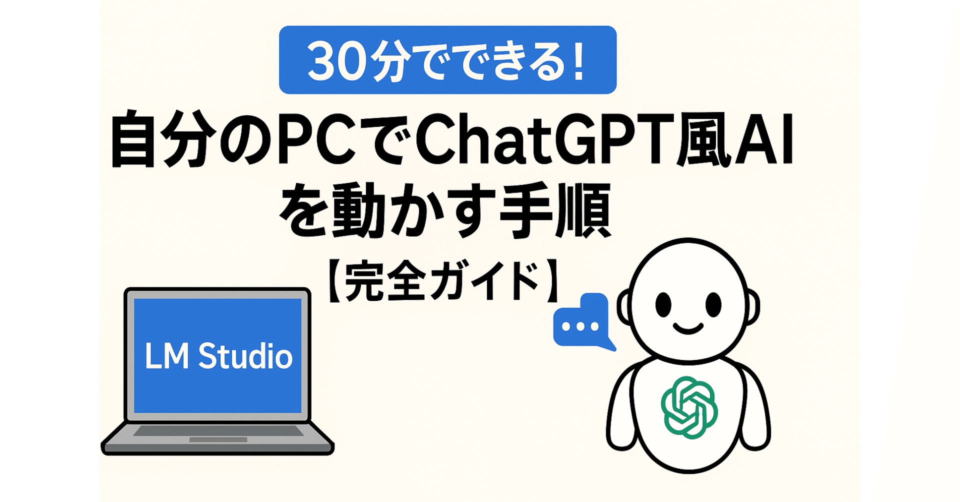 30分で誰でもできる！自分のPCでChatGPT風AIを動かす手順【完全ガイド