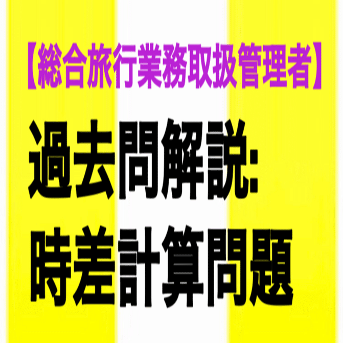 総合旅行業務取扱管理者】過去問解説:時差計算問題｜森啓成 (モリヨシナリ | Yoshinari Mori)@Bizconsul Office代表