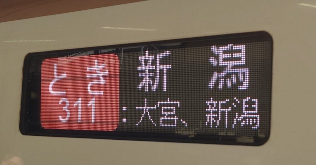 最速！とき311号乗車｜sakaik