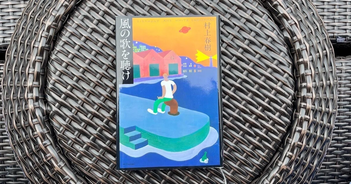 付箋・傍線 18 〜『風の歌を聴け』|文月