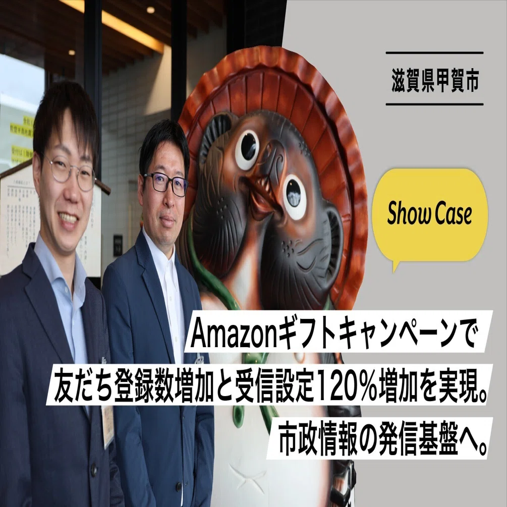 滋賀県甲賀市】Amazonギフトキャンペーンで友だち登録数増加と受信設定