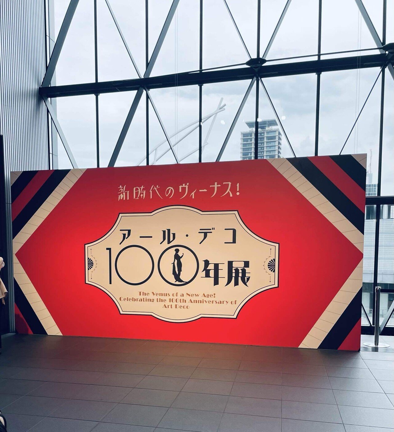 アール・デコ100年展開幕！｜平山亜佐子✍