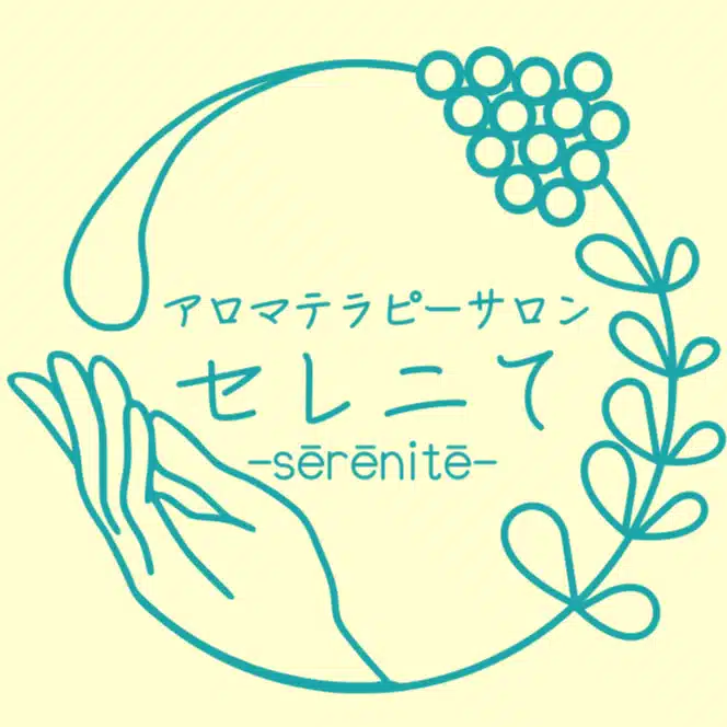 アロマテラピーサロン　セレニて