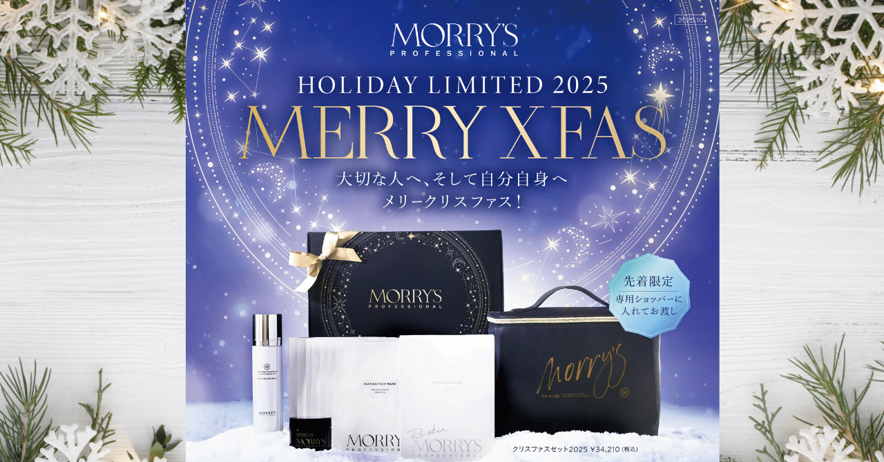 モリーズプロ　肌ファスパック　クリスマス仕様 ⛄冬の乾燥対策とエイジングケアを叶える「MORRYS クリスファスセット