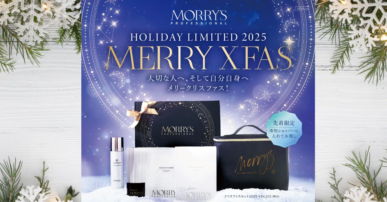 ⛄冬の乾燥対策とエイジングケアを叶える「MORRYS クリスファスセット ⛄冬の乾燥対策とエイジングケアを叶える「MORRYS クリスファスセット