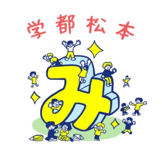 松本市教育委員会 公式noteのマガジン一覧
