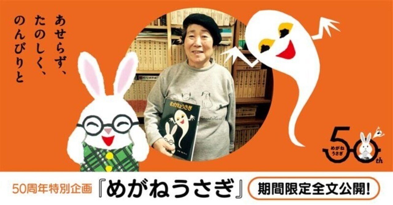 50周年記念】せなけいこ名作絵本『めがねうさぎ』全文公開！｜ポプラ社